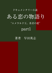 ある恋の物語り ”エメラルド王、勇者の愛”