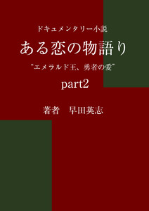ある恋の物語り ”エメラルド王、勇者の愛” 2