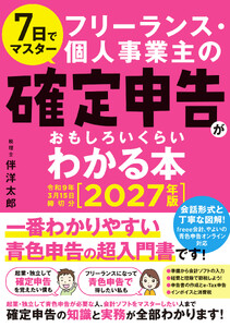 7日でマスター フリーランス・個人事業主の確定申告がおもしろいくらいわかる本 [2027年版 令和9年3月15日締切分] 電子書籍版