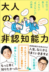 大人の非認知能力 - 学校では教えてくれない“見えない力”の授業 - 電子書籍版