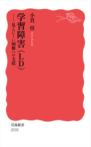 学習障害(LD) 見えにくい困難への支援