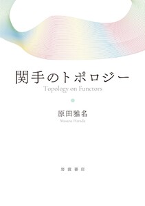 関手のトポロジー 電子書籍版
