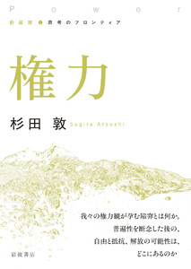 新装版 思考のフロンティア 権力