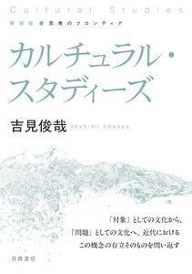新装版 思考のフロンティア カルチュラル・スタディーズ 電子書籍版