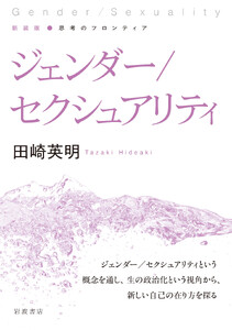 新装版 思考のフロンティア ジェンダー/セクシュアリティ 電子書籍版