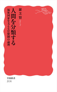 人間を分類する 福祉国家を支える官僚制の論理