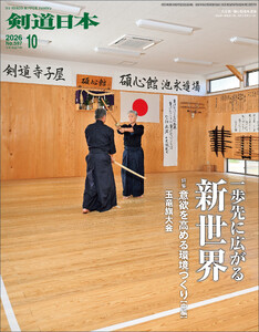 剣道日本 2026年10月号 電子書籍版