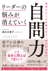 リーダーの悩みが消えていく自問力 自分とチームを変えるコーチングスキル 電子書籍版