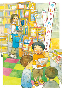 特別じゃない日 時をむすぶ本 電子書籍版