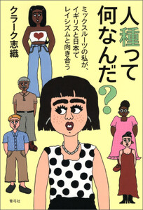 人種って何なんだ? 電子書籍版