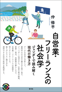 自営業・フリーランスの社会学