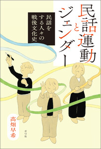 民話運動とジェンダー