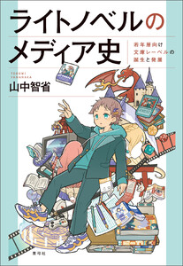 ライトノベルのメディア史