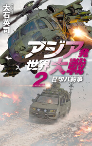 アジア発 世界大戦2 日印パ紛争