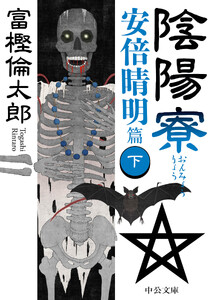 陰陽寮 安倍晴明篇(下)
