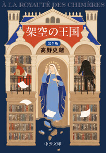 架空の王国 完全版
