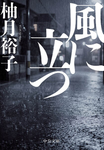 風に立つ