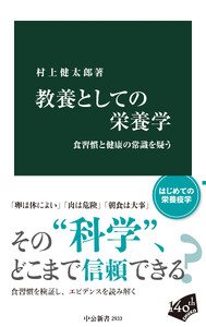 教養としての栄養学 食習慣と健康の常識を疑う