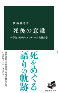 死後の意識 科学とスピリチュアリティの宗教社会学