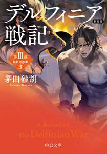新装版 デルフィニア戦記 第III部 動乱の序章3