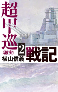 超甲巡戦記2 激突