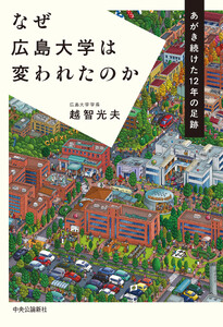 なぜ広島大学は変われたのか あがき続けた12年の足跡