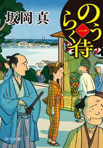 のうらく侍(一)