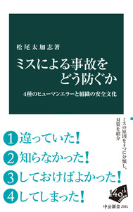 ミスによる事故をどう防ぐか 4種のヒューマンエラーと組織の安全文化