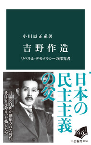 吉野作造 リベラル・デモクラシーの探究者