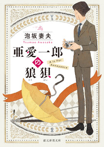 亜愛一郎の狼狽 電子書籍版