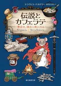 伝説とカフェラテ 書店主、傭兵と旅に出る 電子書籍版