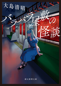 バラバラ屋敷の怪談 電子書籍版