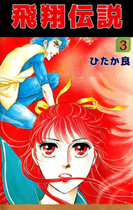飛翔伝説 (3) 電子書籍版