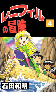レニフィルの冒険 (4) 電子書籍版