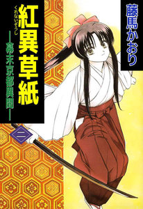 紅異草紙 ―幕末京都異聞― (2) 電子書籍版