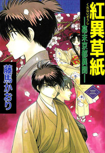 紅異草紙 ―幕末京都異聞― (3) 電子書籍版