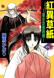 紅異草紙 ―幕末京都異聞― (4) 電子書籍版