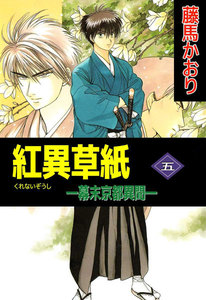 紅異草紙 ―幕末京都異聞― (5) 電子書籍版