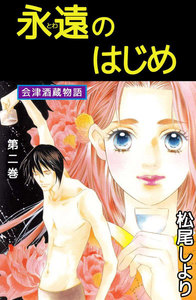 永遠のはじめ ～会津酒蔵物語～ (2) 電子書籍版