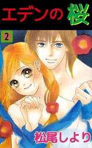 エデンの桜 (2) 電子書籍版