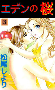 エデンの桜 (3) 電子書籍版