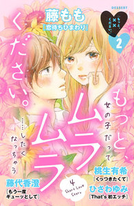 もっと、××ください。 (2)～もっと、ムラムラください。～ 電子書籍版
