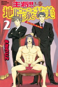 主将!! 地院家若美 (2) 電子書籍版