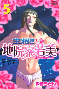 主将!! 地院家若美 5巻