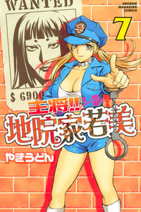 主将!! 地院家若美 (7) 電子書籍版