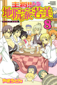 主将!! 地院家若美 (8) 電子書籍版