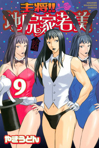 主将!! 地院家若美 (9) 電子書籍版