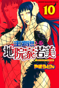 主将!! 地院家若美 (10) 電子書籍版