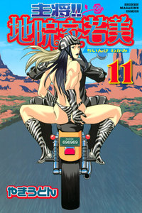 主将!! 地院家若美 (11) 電子書籍版