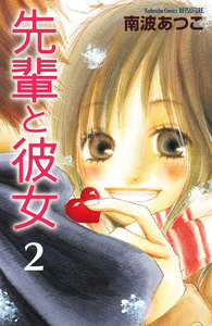 先輩と彼女 リマスター版 (2) 電子書籍版